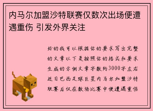 内马尔加盟沙特联赛仅数次出场便遭遇重伤 引发外界关注 内马尔加盟沙特联赛仅数次出场便遭遇重伤 引发外界关注
