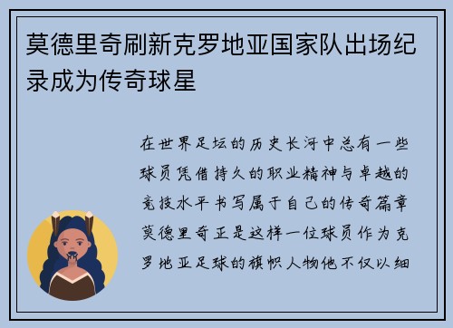 莫德里奇刷新克罗地亚国家队出场纪录成为传奇球星 莫德里奇刷新克罗地亚国家队出场纪录成为传奇球星