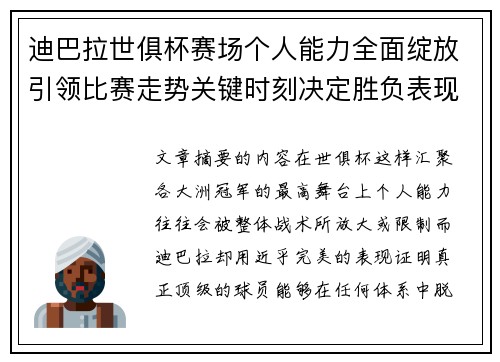 迪巴拉世俱杯赛场个人能力全面绽放引领比赛走势关键时刻决定胜负表现 迪巴拉世俱杯赛场个人能力全面绽放引领比赛走势关键时刻决定胜负表现