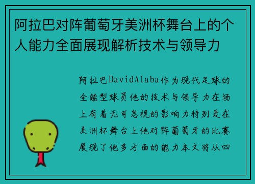 阿拉巴对阵葡萄牙美洲杯舞台上的个人能力全面展现解析技术与领导力