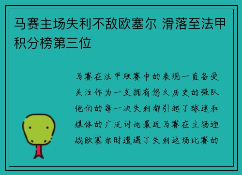 马赛主场失利不敌欧塞尔 滑落至法甲积分榜第三位 马赛主场失利不敌欧塞尔 滑落至法甲积分榜第三位