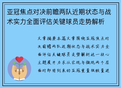 亚冠焦点对决前瞻两队近期状态与战术实力全面评估关键球员走势解析 亚冠焦点对决前瞻两队近期状态与战术实力全面评估关键球员走势解析