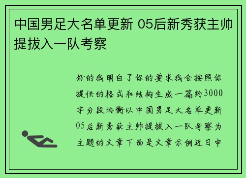 中国男足大名单更新 05后新秀获主帅提拔入一队考察 中国男足大名单更新 05后新秀获主帅提拔入一队考察