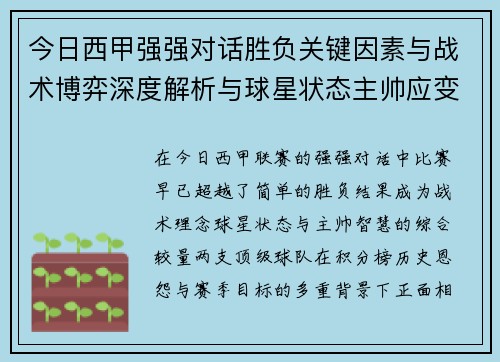 今日西甲强强对话胜负关键因素与战术博弈深度解析与球星状态主帅应变