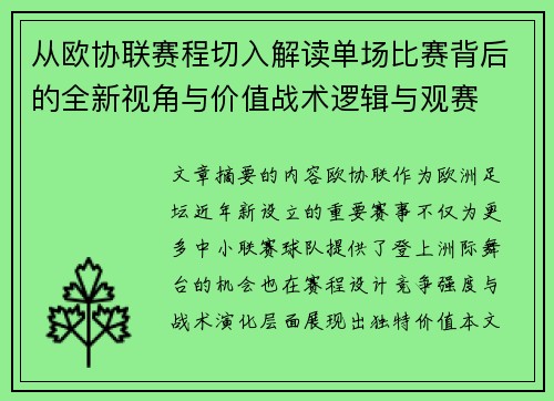 从欧协联赛程切入解读单场比赛背后的全新视角与价值战术逻辑与观赛 从欧协联赛程切入解读单场比赛背后的全新视角与价值战术逻辑与观赛