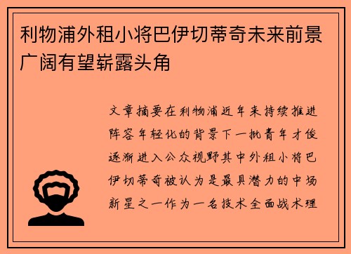 利物浦外租小将巴伊切蒂奇未来前景广阔有望崭露头角 利物浦外租小将巴伊切蒂奇未来前景广阔有望崭露头角