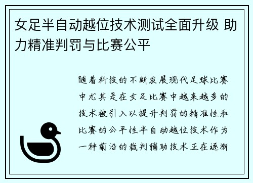 女足半自动越位技术测试全面升级 助力精准判罚与比赛公平