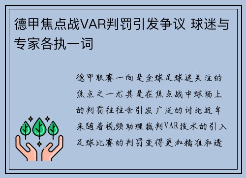 德甲焦点战VAR判罚引发争议 球迷与专家各执一词