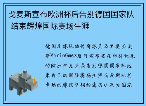 戈麦斯宣布欧洲杯后告别德国国家队 结束辉煌国际赛场生涯