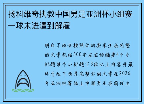 扬科维奇执教中国男足亚洲杯小组赛一球未进遭到解雇