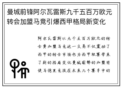 曼城前锋阿尔瓦雷斯九千五百万欧元转会加盟马竞引爆西甲格局新变化