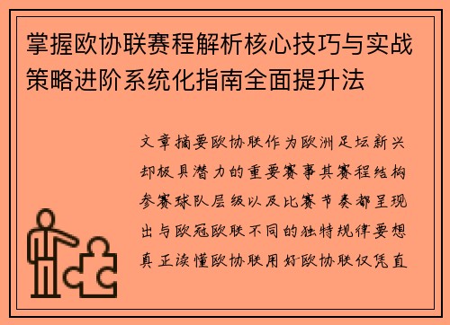 掌握欧协联赛程解析核心技巧与实战策略进阶系统化指南全面提升法
