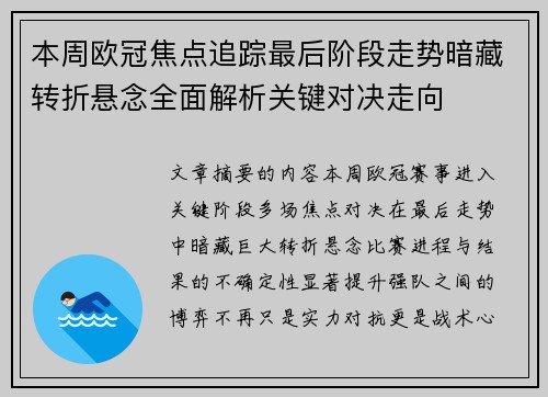 本周欧冠焦点追踪最后阶段走势暗藏转折悬念全面解析关键对决走向